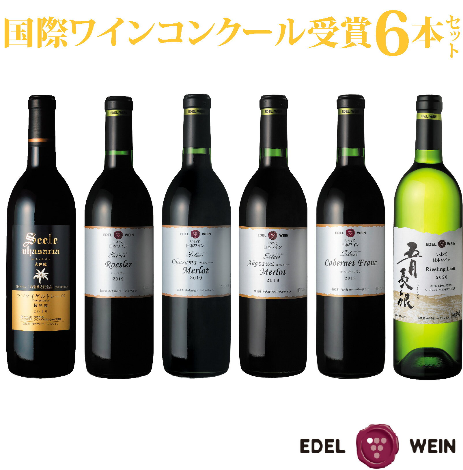 国際ワインコンクール受賞 6本セット 赤 白（720ml×3本、750ml×3本）辛口 エーデルワイン ふるさと納税 ワイン