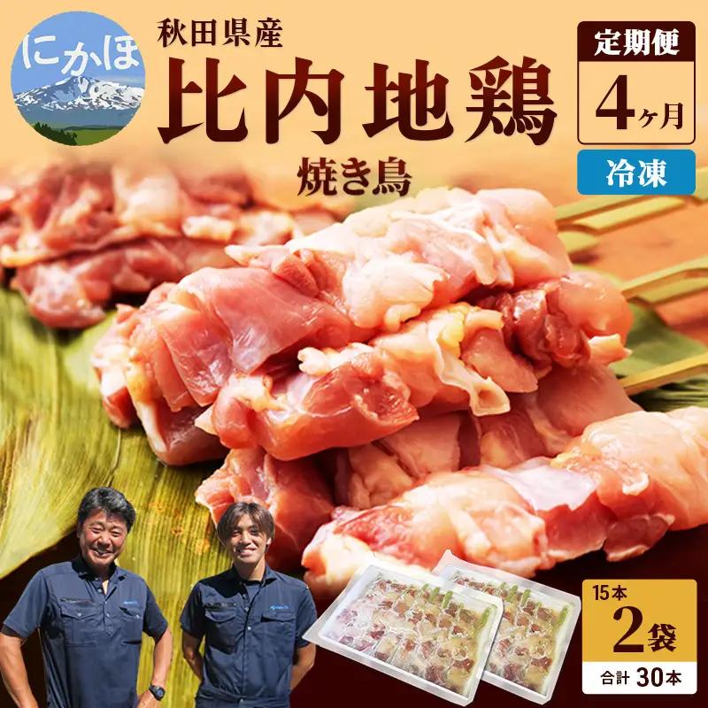 《4か月定期便》焼き鳥30本セット 秋田県産 比内地鶏 焼き鳥