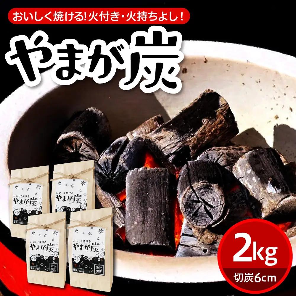 やまが炭2kg 米沢産 なら炭500g×4袋 炭 黒炭 切炭 アウトドア キャンプ