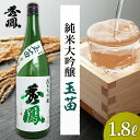 【ふるさと納税】秀鳳 純米大吟醸 玉苗 1.8L 1本 fz20-465 山形 お取り寄せ 送料無料