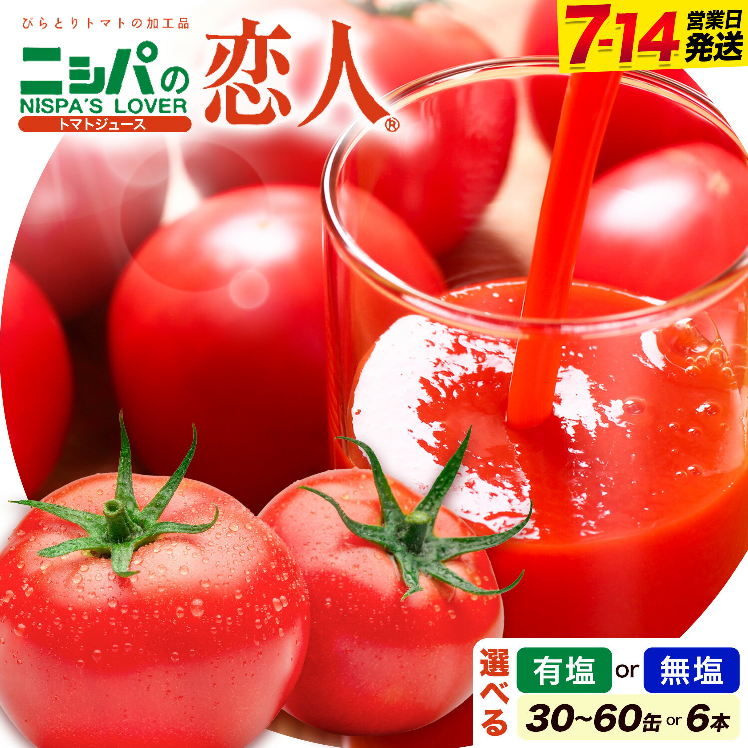 【ふるさと納税】ニシパの恋人 トマトジュース 選べる 無塩 有塩 缶 30本 60本 又は 1L 6本 ホクレン 北海道 日高町産 完熟 トマト とまと 野菜ジュース 飲料 備蓄 保存食 お取り寄せ グルメ ギフト 贈り物 プレゼント 送料無料 《7-14日以内に出荷予定(土日祝除く)》