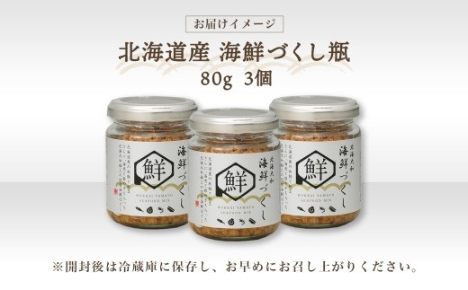 北海大和海鮮づくし 瓶 80g × 3個 （合計：240g） 【otaru020】 魚介類 魚介 魚 さかな サカナ 海鮮 鮭 サケ さけ 帆立 ホタテ ほたて 海老 エビ えび 数の子 カズノコ か