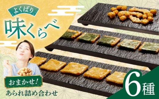 あられ 【甘い系も、しお味系も】 あられ6種詰め合わせ おかき お菓子 おやつ 米菓 せんべい 煎餅 和菓子 スナック 詰め合わせ 詰合せ セット バラエティ 個包装 小分け シェア お茶請け おつまみ ミックス アソート 食べ比べ ギフト プレゼント 贈り物 贈答 お返し 内祝い お祝い 人気 おすすめ 美味しい おいしい 岐阜市 / 丸幸製菓 [ANGG003]
