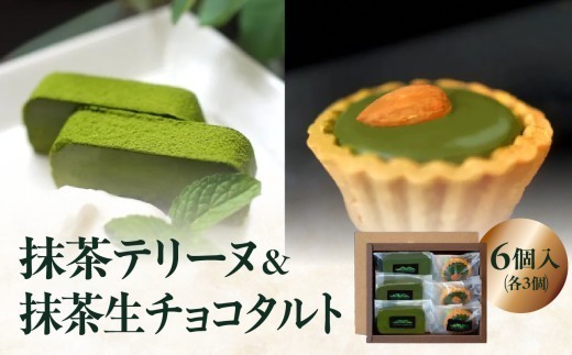 
                  抹茶テリーヌ・抹茶生チョコタルトのギフト 抹茶 テリーヌ タルト 生チョコ 生チョコタルト スイーツ デザート ケーキ セット ギフト プレゼント 福岡県 八女市
                