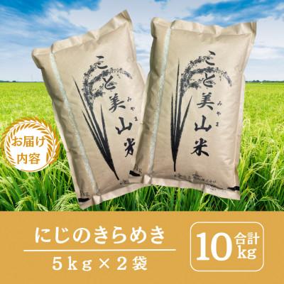 ふるさと納税 南丹市 令和7年産 新米 にじのきらめき 10kg 美山町産 こと美山米 |  | 01