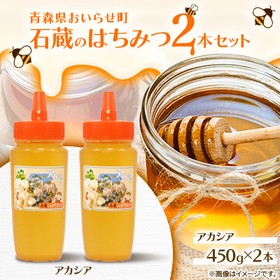 石蔵のはちみつ2本セット （アカシアはちみつ450g×2本）【 ふるさと納税 人気 おすすめ ランキング 国産 はちみつ ハチミツ 蜂蜜 アカシア 2本 900g おいらせ 青森  青森県 おいらせ町 送料無料 】 OIU416