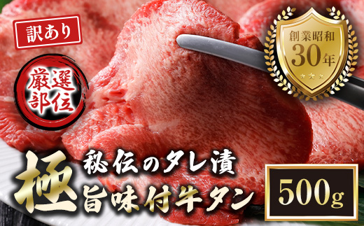 【訳あり】特選 極旨味付け牛タン 500g 秘伝のタレ漬け | 訳あり 牛タン 500g  味付け牛タン タレ漬け牛タン 牛タン 冷凍 不揃い 簡易包装 大容量 焼肉 家庭用 焼くだけ 簡単調理 老舗