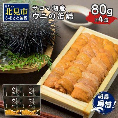 ふるさと納税 北見市 サロマ湖産　ウニの缶詰 80g×4缶