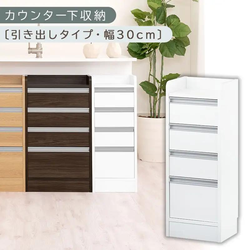 オーダーカウンター下収納 引き出しタイプ・幅30cm （ホワイト）カウンター下収納 薄型 チェスト ロータイプ 収納 コンパクト 引き出し キッチンラック カウンター下 木製 日本製 KRA945105-0-WH