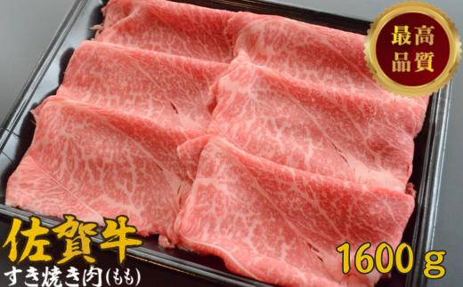 
佐賀牛すき焼き肉 1600g（もも）：B335-009
