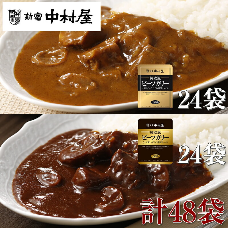 【ふるさと納税】≪新宿中村屋≫純欧風ビーフカレー「クリーミーなコクの濃厚リッチ」「コク深いデミの芳醇リッチ」 2種 計48袋【 レトルト レトルトカレー カレーライス レトルト食品 レトルトパック 防災 備蓄 備蓄食 非常食 保存食 詰合せ お取り寄せ 神奈川県 海老名市】