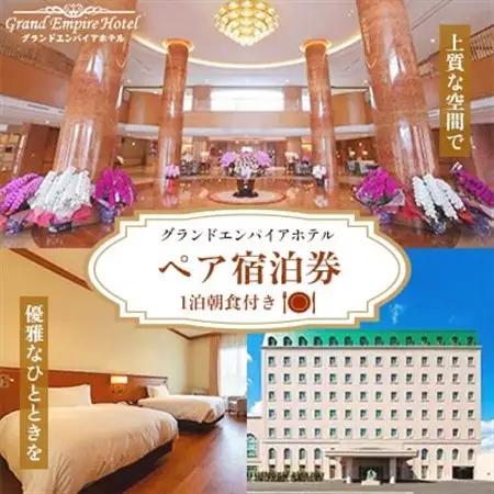 グランドエンパイアホテル　ペアご宿泊券(1泊朝食付き)【1089993】
