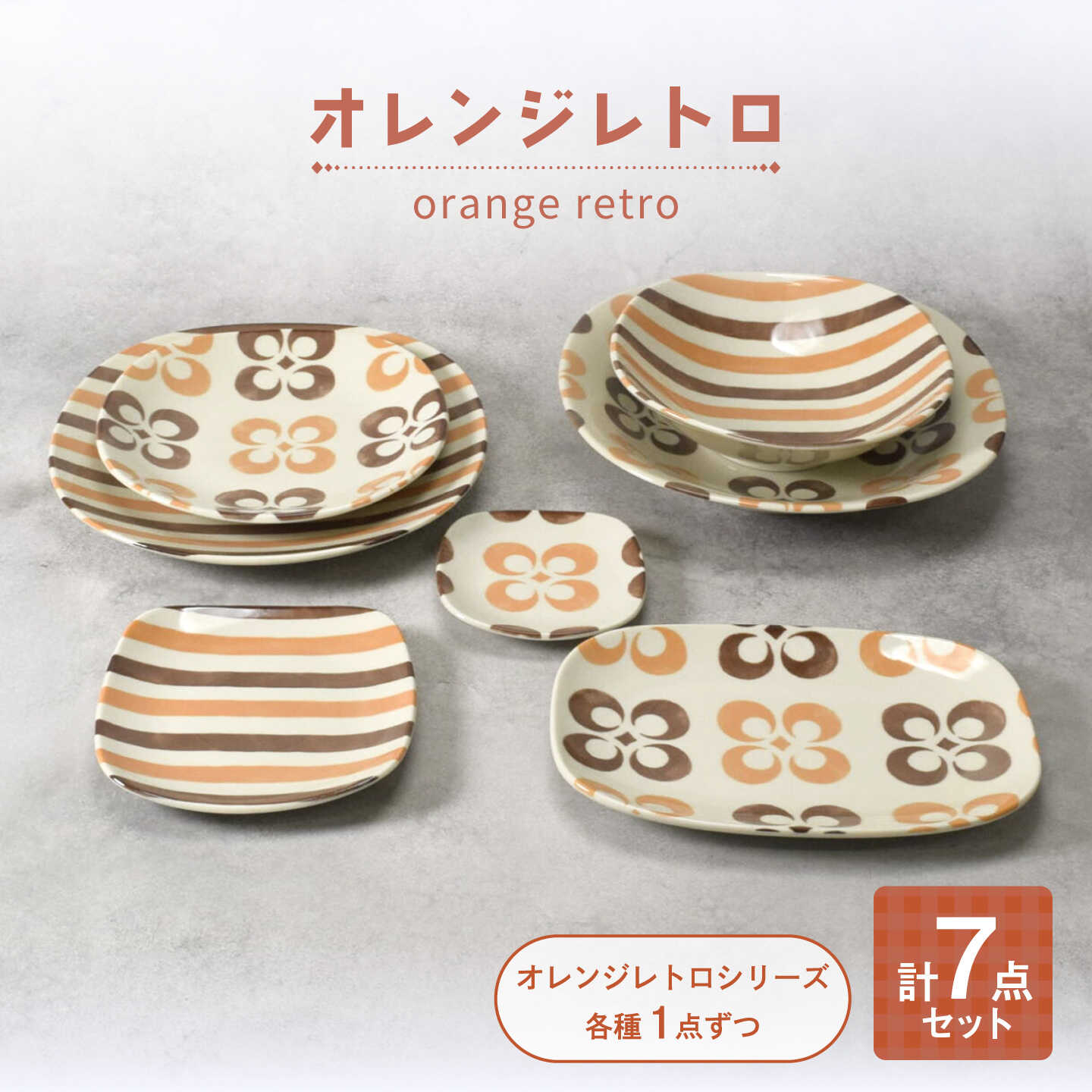 【ふるさと納税】【美濃焼】オレンジレトロ シリーズ 各1個 合計7点セット【カネ定製陶】 プレート 食器セット レトロ[MEI339]