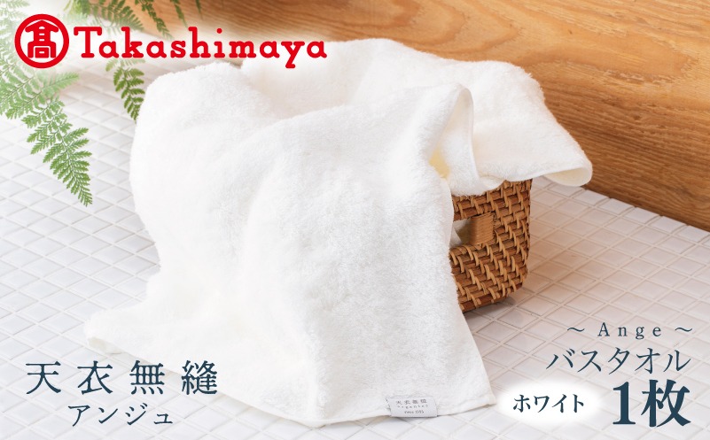 TTM0004 【高島屋選定品】天衣無縫アンジュ（Ange） バスタオル1枚（ホワイト） オーガニックコットン100％