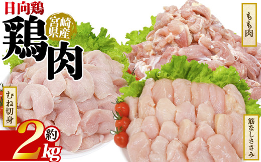 ＜宮崎県産 日向鶏 3種セット 約2kg＞ 国産 鶏 肉 精肉 モモ もも肉 使いやすい パック 真空冷凍 切り身 選べる数量 お弁当 惣菜 からあげ 照り焼き 数量限定 BBQ バーベキュー 鶏ムネ 鶏むね 鳥モモ ささみ ササミ 小分け 【MI449-tr】【TRINITY】