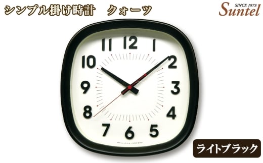 No.1138-02 （ライトブラック）QL697＿DBK　シンプル掛け時計 ／ さんてる とけい 時計 掛時計 壁掛け 木製 木製時計 木の時計 おしゃれ オシャレ 可愛い 見やすい リビング 寝室 インテリア 雑貨 家具 神奈川県
