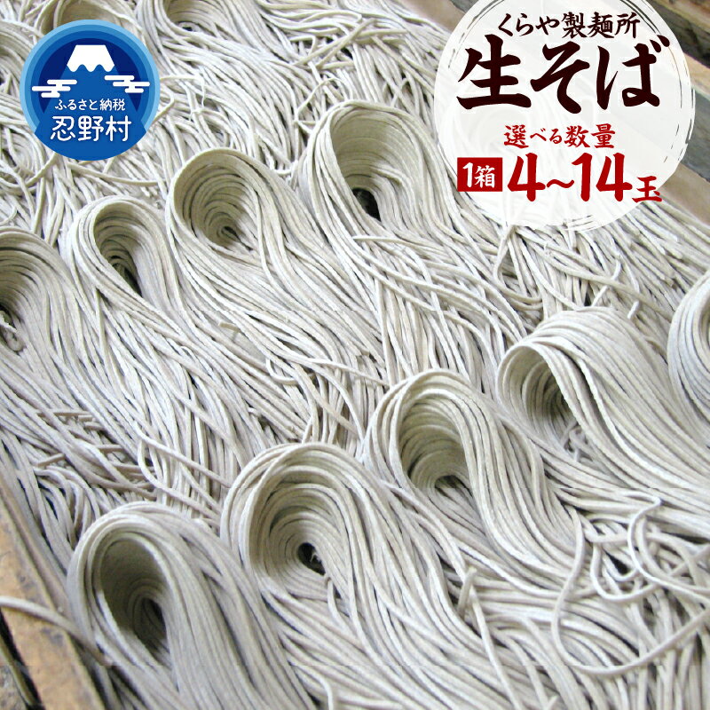 【ふるさと納税】 生そば 蕎麦 麺類 4玉～14玉 そば粉 お取り寄せ ざるそばもおすすめ 贈答 ギフト 国産 山梨県産 富士北麓山梨県産 送料無料 忍野村 山梨県