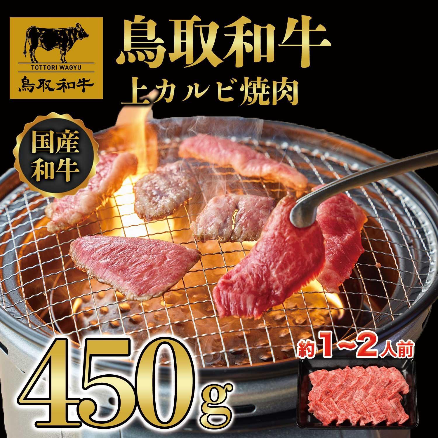 【ふるさと納税】鳥取和牛上カルビ焼肉 450g 1416 | 肉 お肉 にく 食品 鳥取県産 人気 おすすめ 送料無料 ギフト