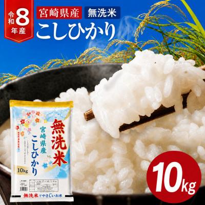 ふるさと納税 宮崎市 【無洗米】《令和8年産》宮崎県産こしひかり 合計10kg (5kg×2袋)
