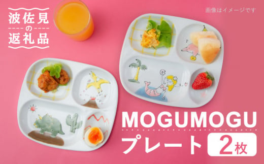 【波佐見焼】MOGUMOGU プレート2枚セット人魚姫・恐竜 【西海陶器】 各1 20898・20899 [OA248]