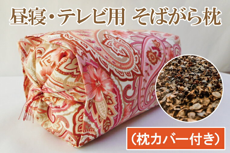 【ふるさと納税】昼寝・テレビ用そばがら枕 【まくら そば殻 日本製 国産 枕】（DF-3）