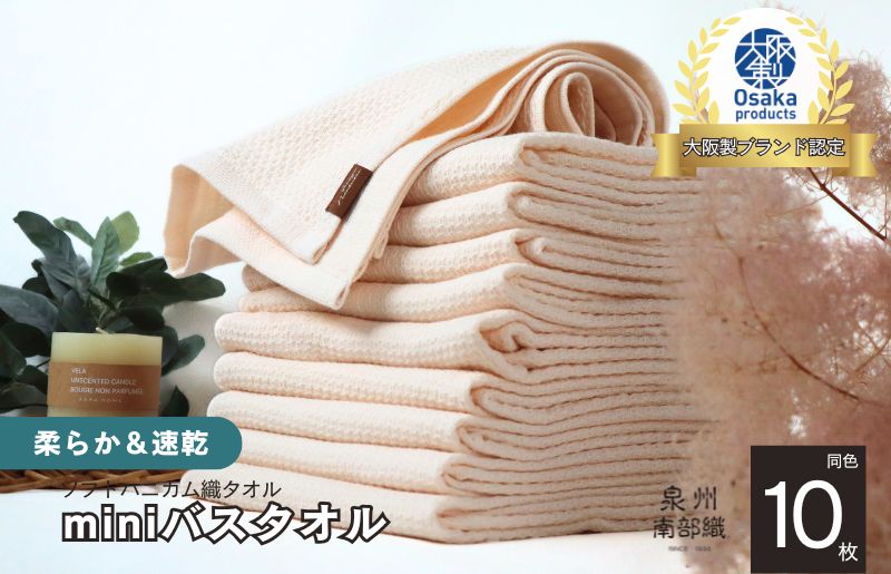 【ソフトハニカム】泉州南部織 ミニバスタオル 10枚（ベージュ）＜スピード発送>【大阪 泉佐野 大阪府 泉佐野市】