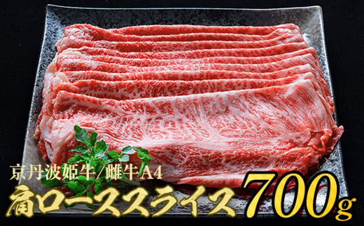 
京丹波かぐら 厳選姫黒！京丹波姫牛 肩ロース スライス 700g 冷蔵≪牛肉 すき焼き しゃぶしゃぶ 和牛 ふるさと納税牛肉≫
