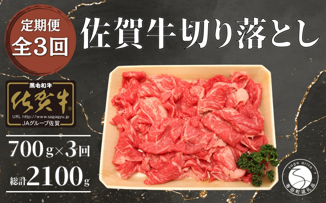 
【3回定期便 総計2100g】【佐賀牛】切り落とし肉700g N75-1
