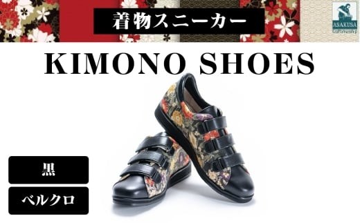 着物スニーカー KIMONO SHOES｜HeWhoMeひふみTOKYO (サイズ：24.0cm、デザイン：ベルクロ、カラー：黒)