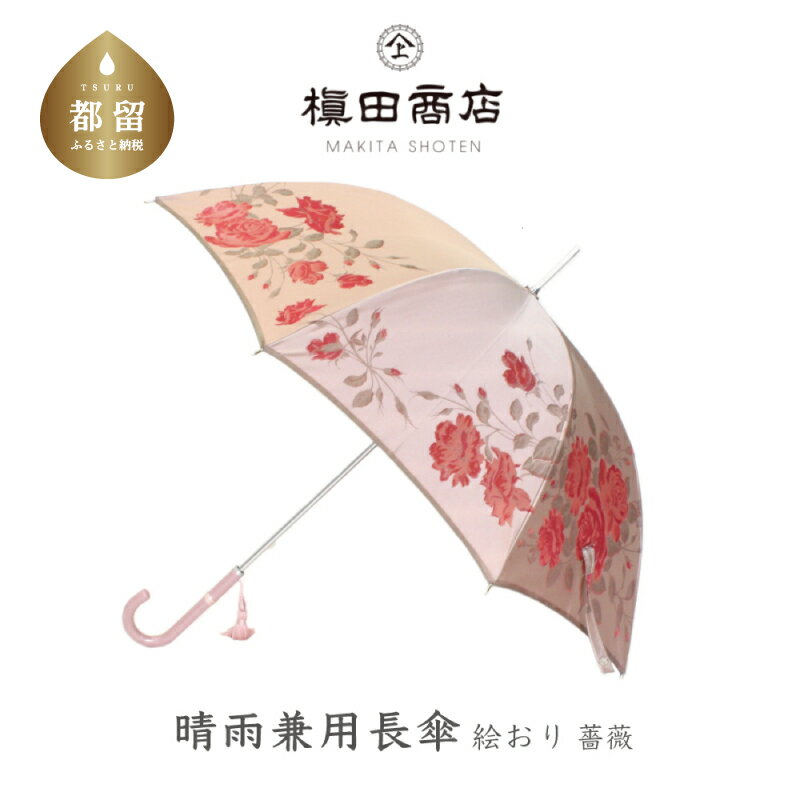 【ふるさと納税】【槙田商店】晴雨兼用長傘　絵おり　薔薇（ばら）ベージュ　傘　国産 日本製 ギフト 贈り物 父の日 母の日 敬老の日 記念日 誕生日　送料無料　おしゃれ