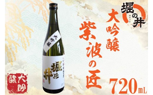 【 堀の井 】 大吟醸 「 紫波の匠 」 720ml 日本酒 大吟醸 特別純米酒 純米酒 特定名称酒 吟醸造り 岩手県 贈り物 贈答 ギフト 晩酌 お燗 酒 お酒 さけ sake SAKE 純米 日本酒セット 地酒セット 酒造 酒蔵 （AX008）