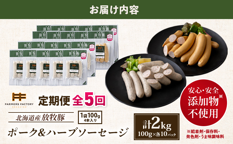 【定期便：5回】北海道産放牧豚 無添加ポークウインナー・ハーブソーセージ ×各10パック【12007BB0501】