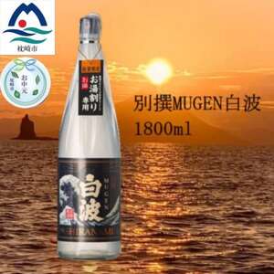 【のし付き・お中元】【本格焼酎】別撰MUGEN白波 1800ml【25度】　A3-283C_酒・アルコール 芋焼酎 焼酎 _【配送不可地域：離島】【1511702】