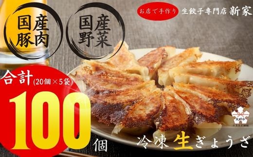 生餃子専門店「新家」の生餃子　元気がモリモリ100個セット
