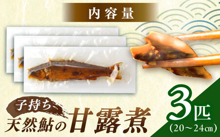 子持ち 天然あゆ の甘露煮 3匹【スピード配送】/ 恵那市 / 恵那物産館 [AUFS004]
