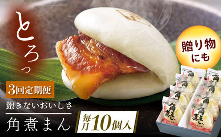 【3回定期便】長崎県産豚角煮まん 10個[QAX033]