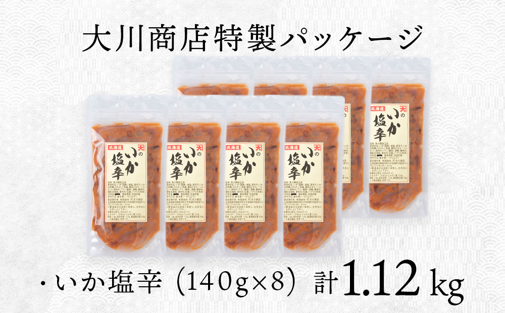 【9月30日受付終了】【12月発送】積丹 老舗手作りシリーズ "いか塩辛”140g×8個セット おつまみ 晩酌 ご飯のおとも
