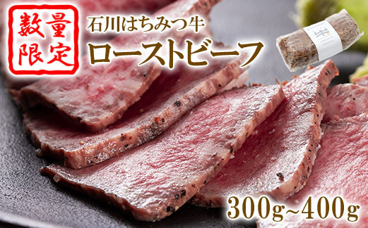 
【数量限定】石川はちみつ牛ローストビーフ（300ｇ～400ｇ）【13002】
