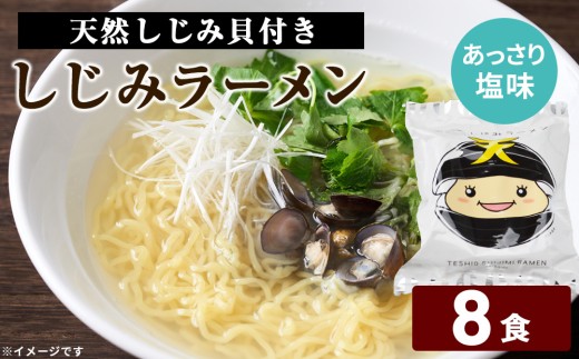 天塩しじみラーメン 8食セット＜北るもい漁業協同組合 天塩支所＞