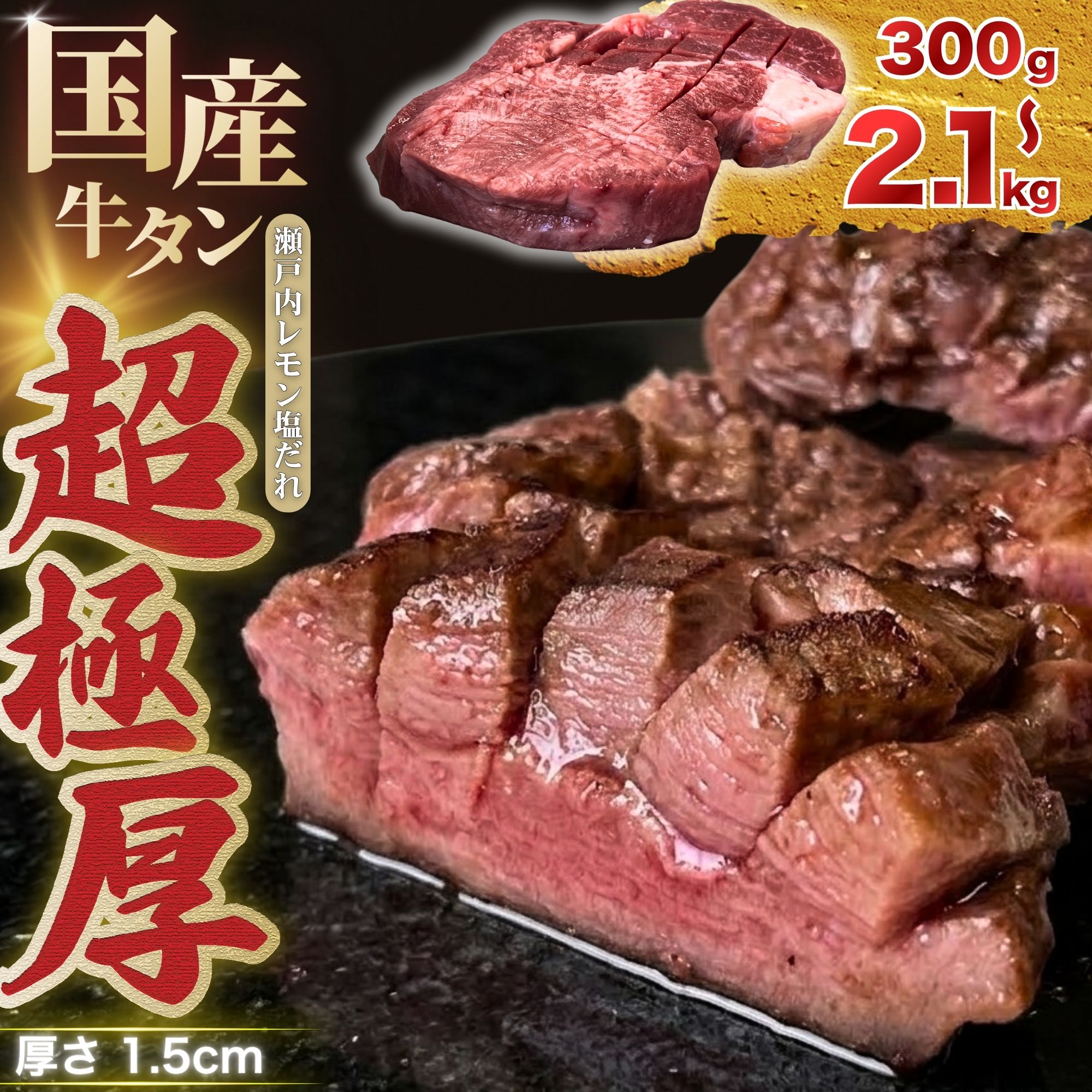 【ふるさと納税】【レビュー反映】国産 牛タン 超極厚1.5cm 厚切り ＜お客様の声で改良＞ 訳あり 瀬戸内レモン塩だれ 300g～2.1kg | 希少 牛たん タン たん ステーキ 選べる 瀬戸内レモン 真空パック 小分け 冷凍 焼肉 国産牛 牛肉