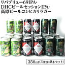 【ふるさと納税】2245御殿場クラフトビール3社3種類×8本セット　リパブリュー69IPA・DHCビールセッションIPA・高原ビールコシヒカリラガー350ml缶24本セット（3種類×8本）≪お酒 地ビール クラフトビール≫