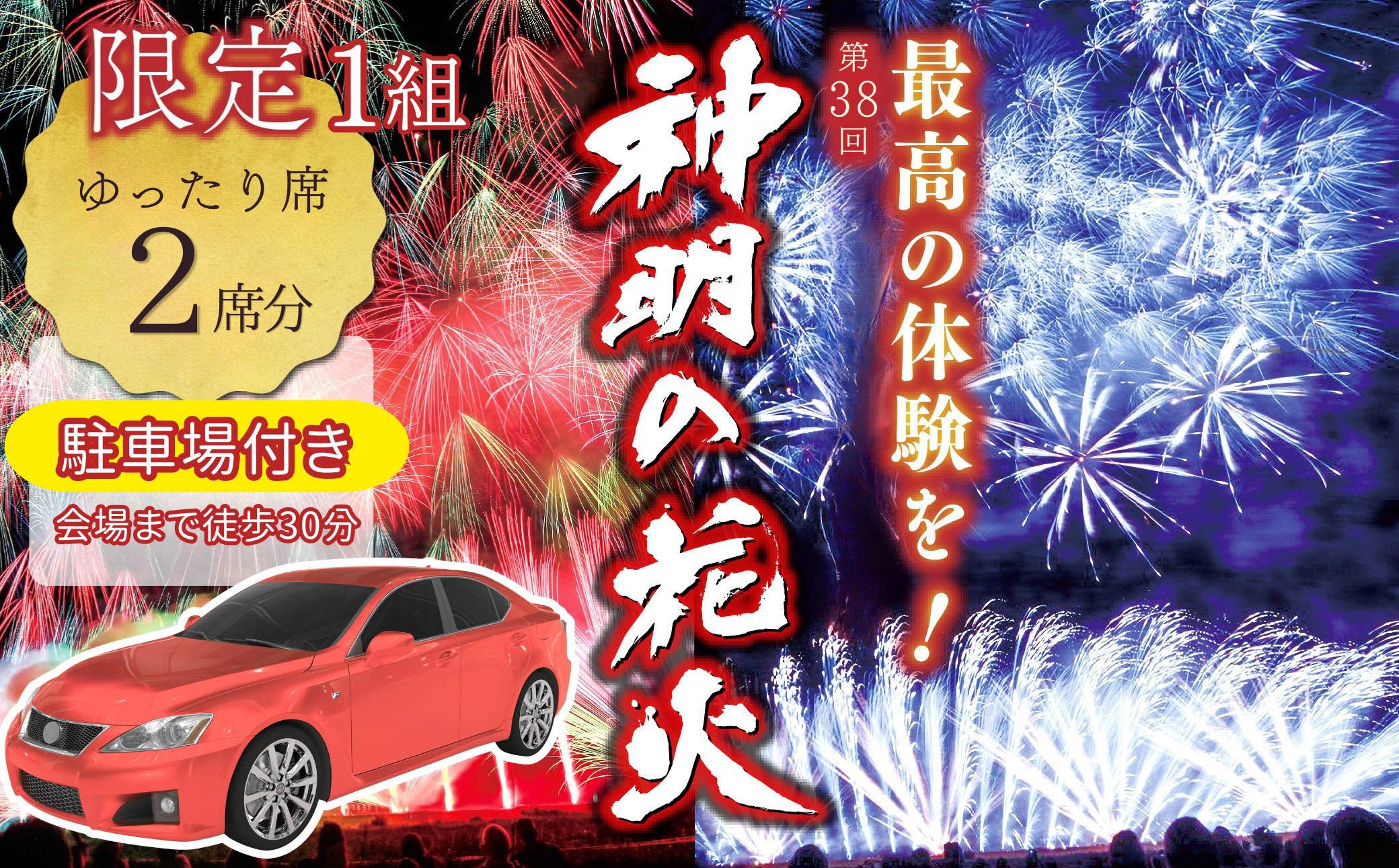 
                  【１組限定】第38回 神明の花火大会 駐車場付き！【階段ゆったり席2枚セット】【2026年８月７日（金）開催／有料観覧席】山梨県市川三郷町 観覧チケット【市川三郷町共通返礼品】お祭り 祭り おまつり まつり 花火 はなび 花火の町 旅行 観光 イベント 山梨
                