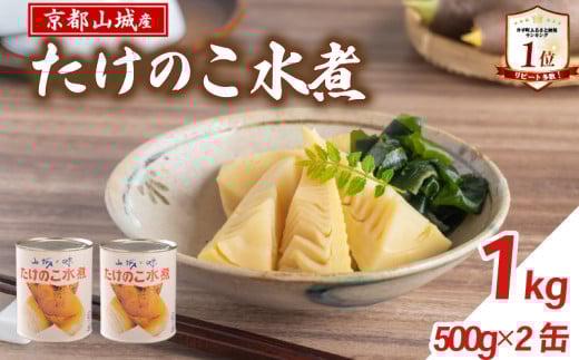 【京都山城産】 たけのこ水煮缶詰 1kg(2缶) 白子筍 京たけのこ 国産 京都 山城 産 筍 京野菜 野菜 国産 炊き込みご飯 煮物 小分け まとめ買い 常温保存 井手町