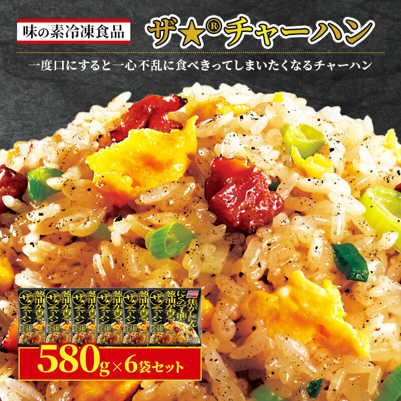 【ふるさと納税】味の素冷凍食品　ザ★(R)チャーハン　6袋セット 冷凍食品 炒飯 冷凍炒飯 にんにく 焼豚 惣菜 ご飯 冷凍 温めるだけ レンジ 電子レンジ 簡単 簡単料理 千葉市 千葉県　お届け：ご入金確認後、各月25日までのお申込みで翌月中旬の配送