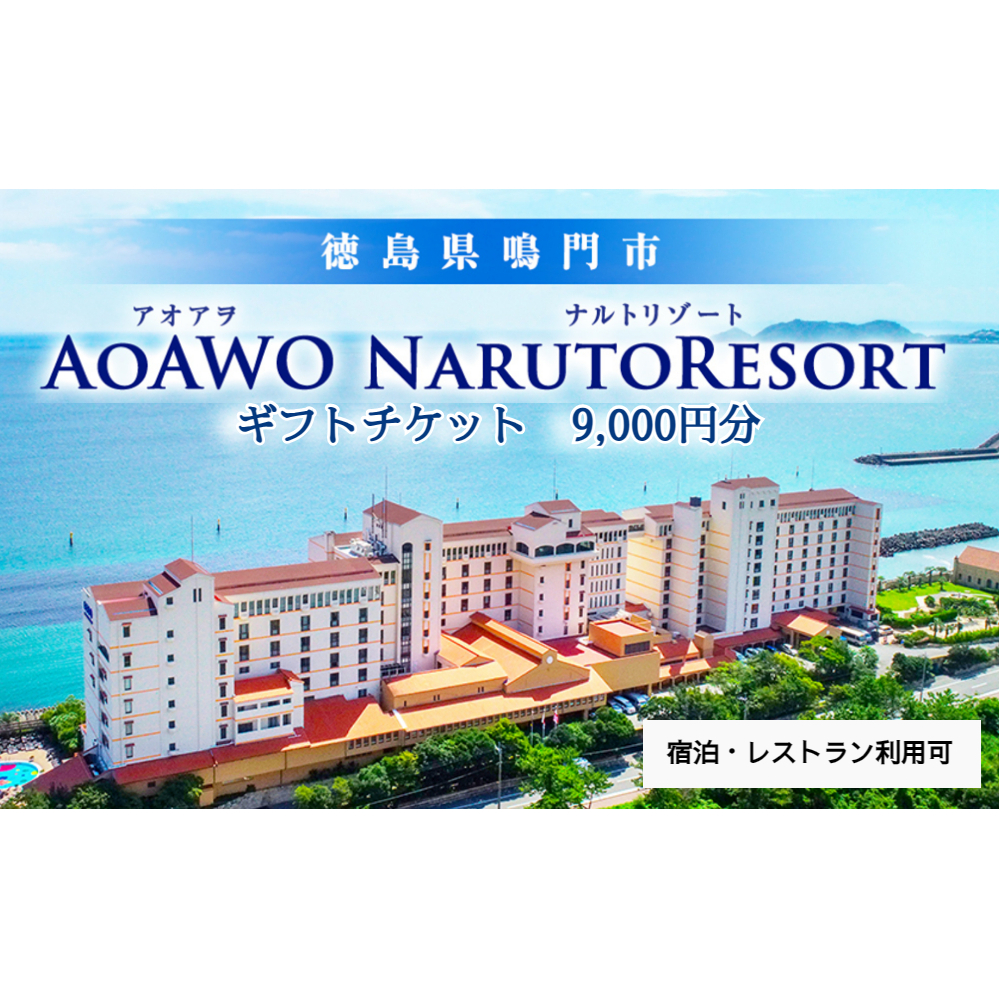 ギフトチケット9千円分（アオアヲ ナルトリゾート） 宿泊券 鳴門 旅行 ホテル 観光 リゾート オーシャンビュー 露天風呂 ホテル 旅行