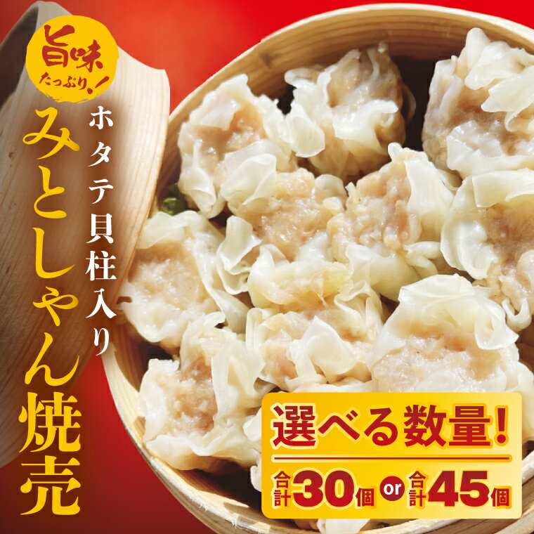 【ふるさと納税】旨味たっぷり！本場プロの中華料理人が作る みとしゃんホタテ貝柱入り焼売　30個 or 45個【香香 シャンシャン 中華 人気 老舗 焼き餃子 ホタテ貝柱 冷凍 ぎょうざ ギョーザ シューマイ簡単調理 惣菜 おかず 水戸市 茨城県】（CS-6）