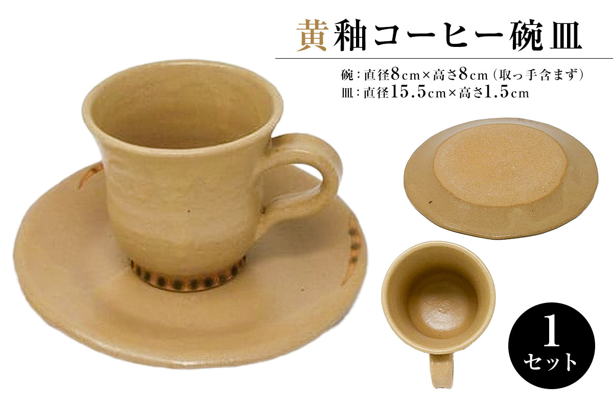 
黄釉コーヒー碗皿 mi0029-0002
