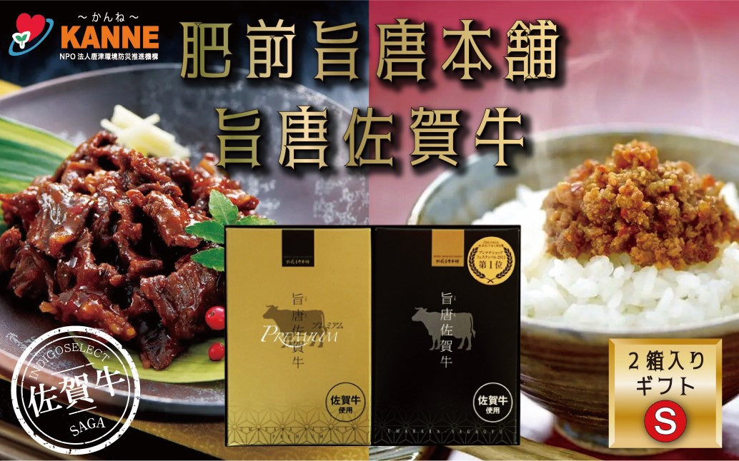 
旨唐佐賀牛ごはんのとも（そぼろ・しぐれ）各1箱
