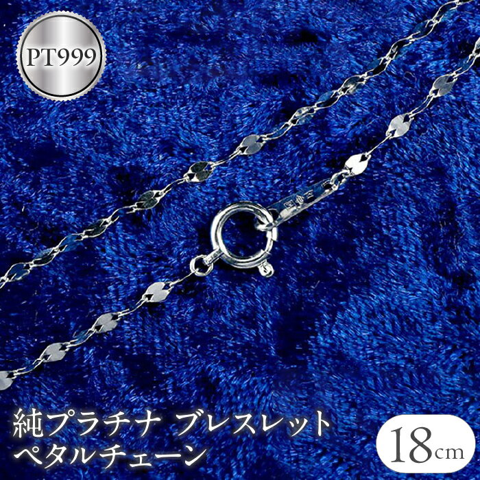 【ふるさと納税】 純プラチナ ブレスレット チェーン のみ 18cm ペタルチェーン プラチナ pt999 チェーンだけ シンプル ジュエリー 人気 プレゼント 山梨県 昭和町 送料無料 管理番号170614200b18 SWAA055