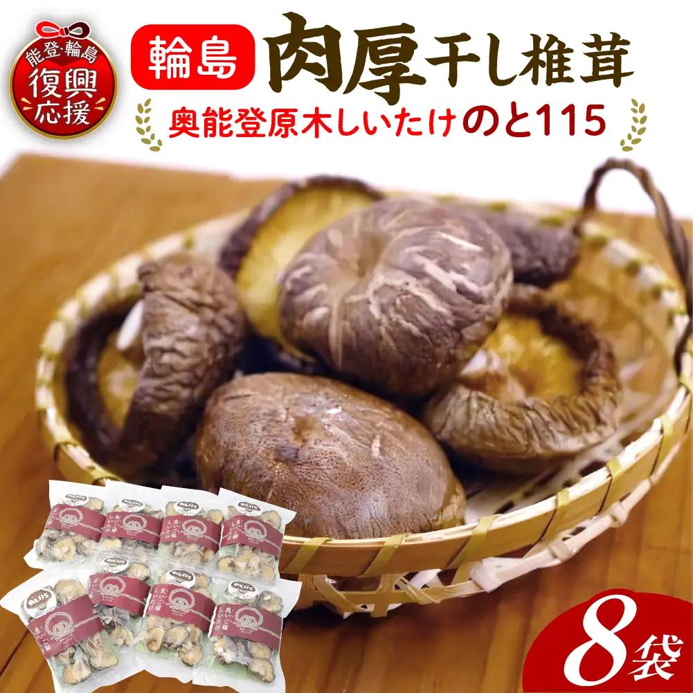 輪島のと115　セットE  干し椎茸×8 wa035　のと115　椎茸